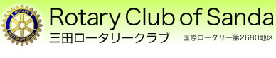 三田ロータリークラブ