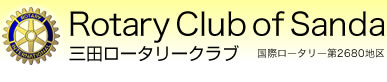 三田ロータリークラブ