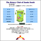 三田南ロータリークラブ