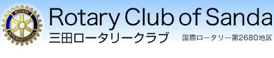 三田ロータリークラブ