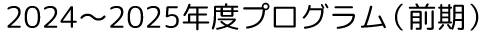 2024～2025年度プログラム（前期）